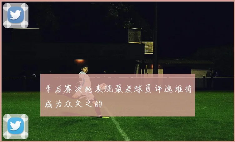 季后赛次轮表现最差球员评选谁将成为众矢之的