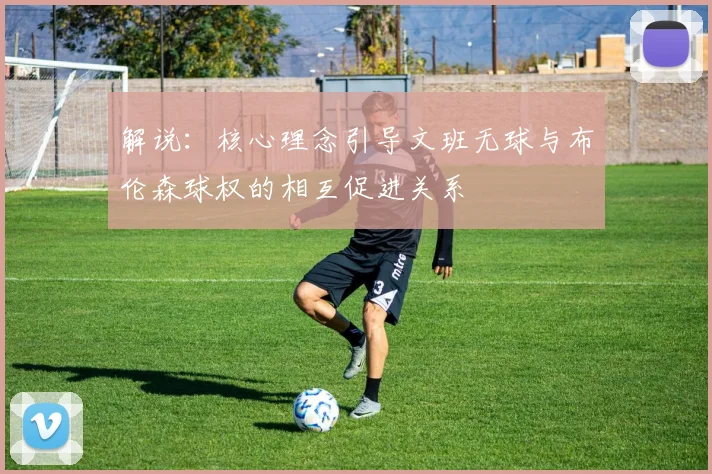 解说：核心理念引导文班无球与布伦森球权的相互促进关系