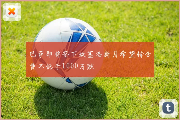 巴萨即将签下坎塞洛新月希望转会费不低于1000万欧