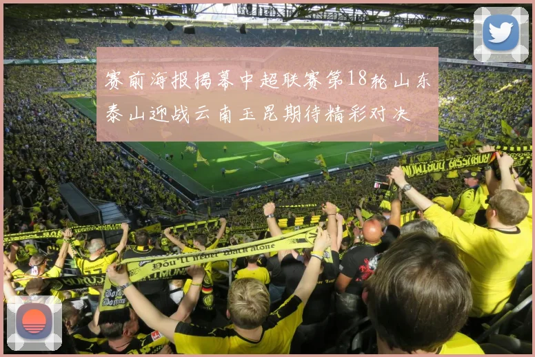 赛前海报揭幕中超联赛第18轮山东泰山迎战云南玉昆期待精彩对决